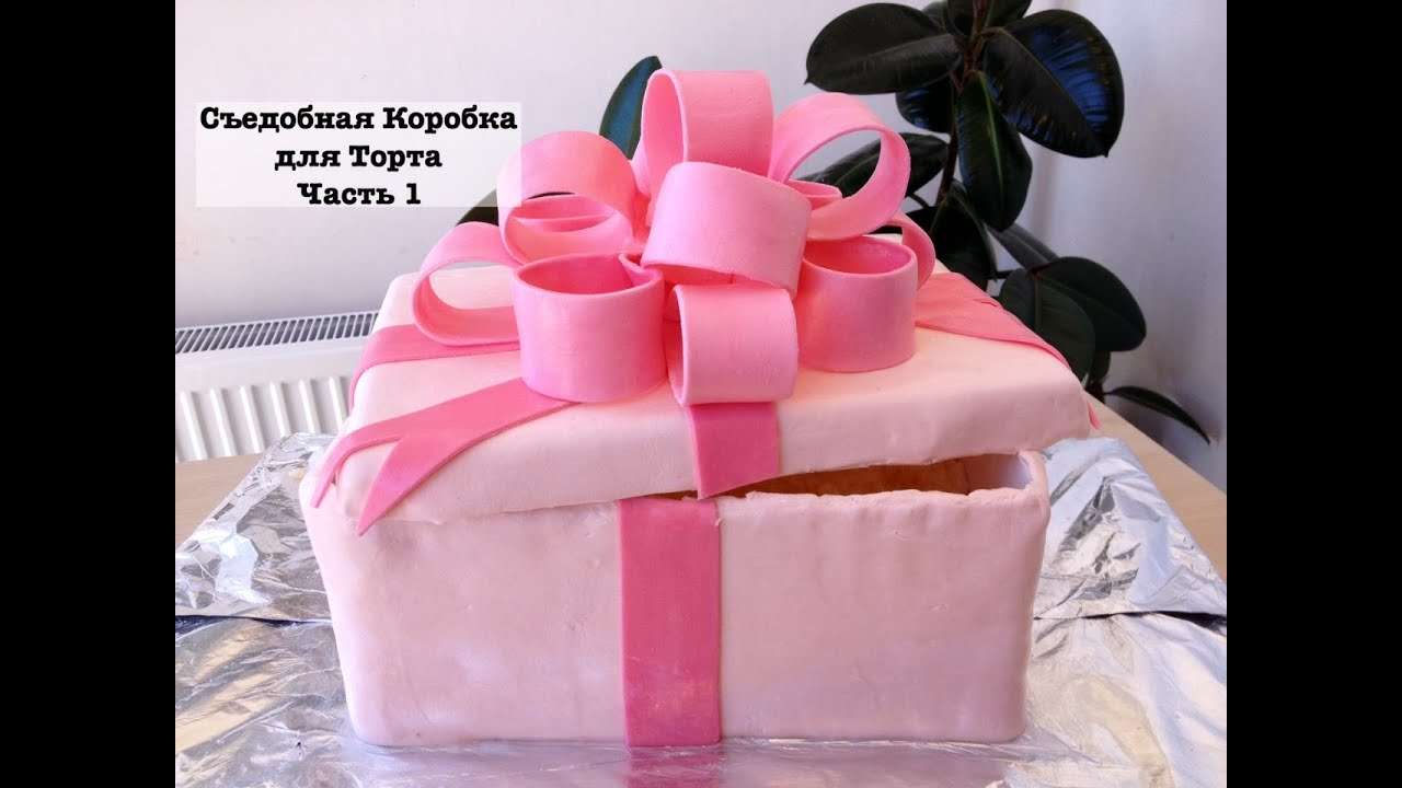 Как Украсить Торт - Съедобная  Коробка для Торта (Часть 1) How to Decorate a Cake (Part 1)