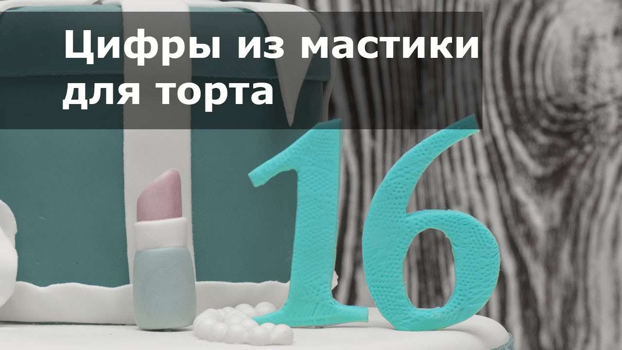 Цифры из мастики для украшения торта - Готовим ДОМА с Оксаной Пашко