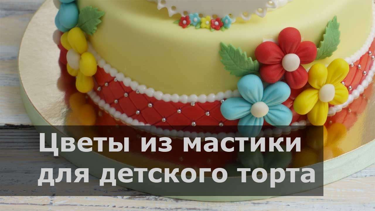 Цветы из мастики для детского торта  - Готовим ДОМА с Оксаной Пашко