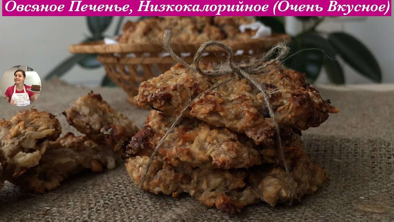 Домашнее Овсяное Печенье (Низкокалорийное)  Homemade Oatmeal Cookies Recipe