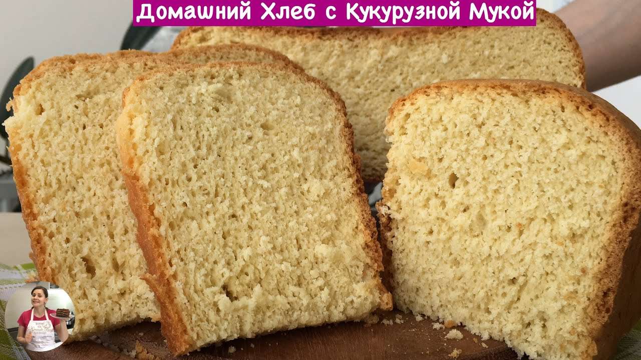 Домашний Хлеб с Кукурузной Мукой (Homemade Bread with Cornmeal)