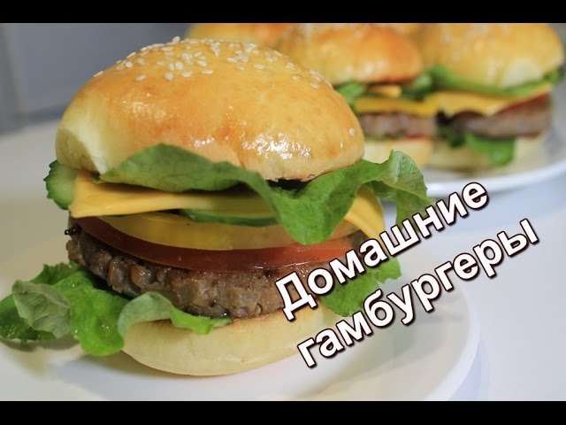 Гамбургеры по-домашнему. Простой рецепт гамбургеров. (Hamburgers at home.)