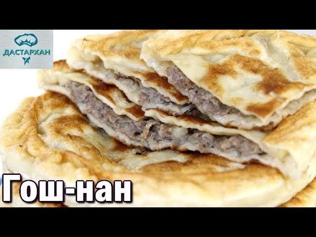 ГОШ-НАН. Уйгурская кухня. ЭТО ОЧЕНЬ ВКУСНО!!! Как приготовить гошнан. Уйгурский чебурек.