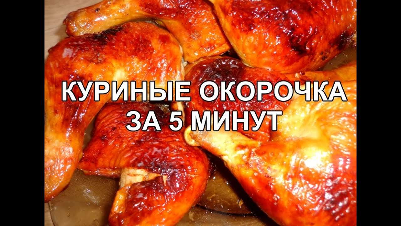 Как приготовить куриные окорочка с хрустящей корочкой. How to cook chicken legs for 5 minutes
