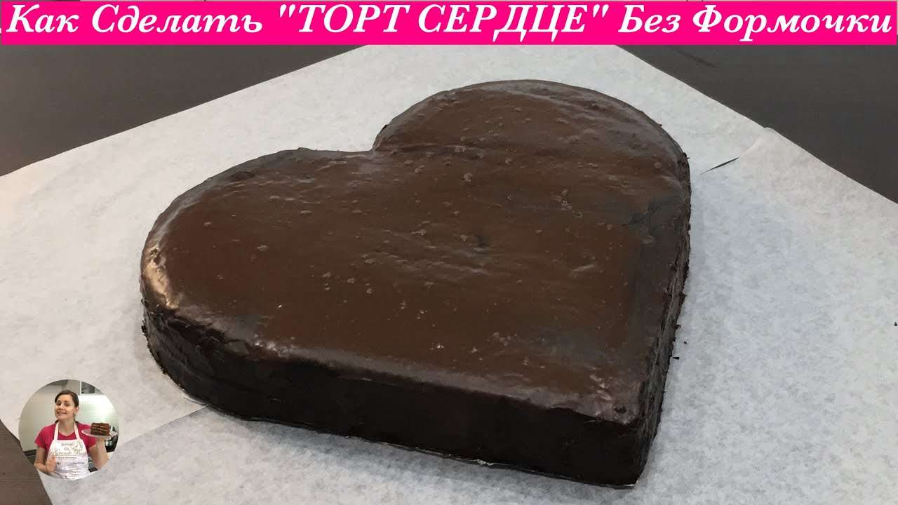 Как Сделать Торт в Виде Сердца БЕЗ ФОРМОЧКИ (Легко и Просто) | Heart Cake without a Heart Shape Pan