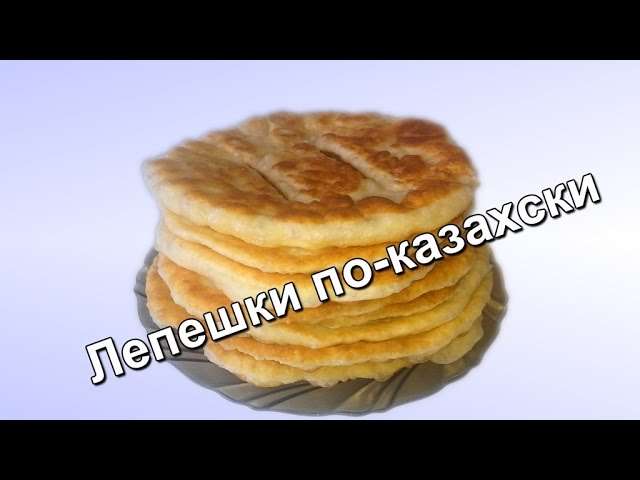 Казахские лепешки. Простой и быстрый рецепт! (Kazakh cakes)
