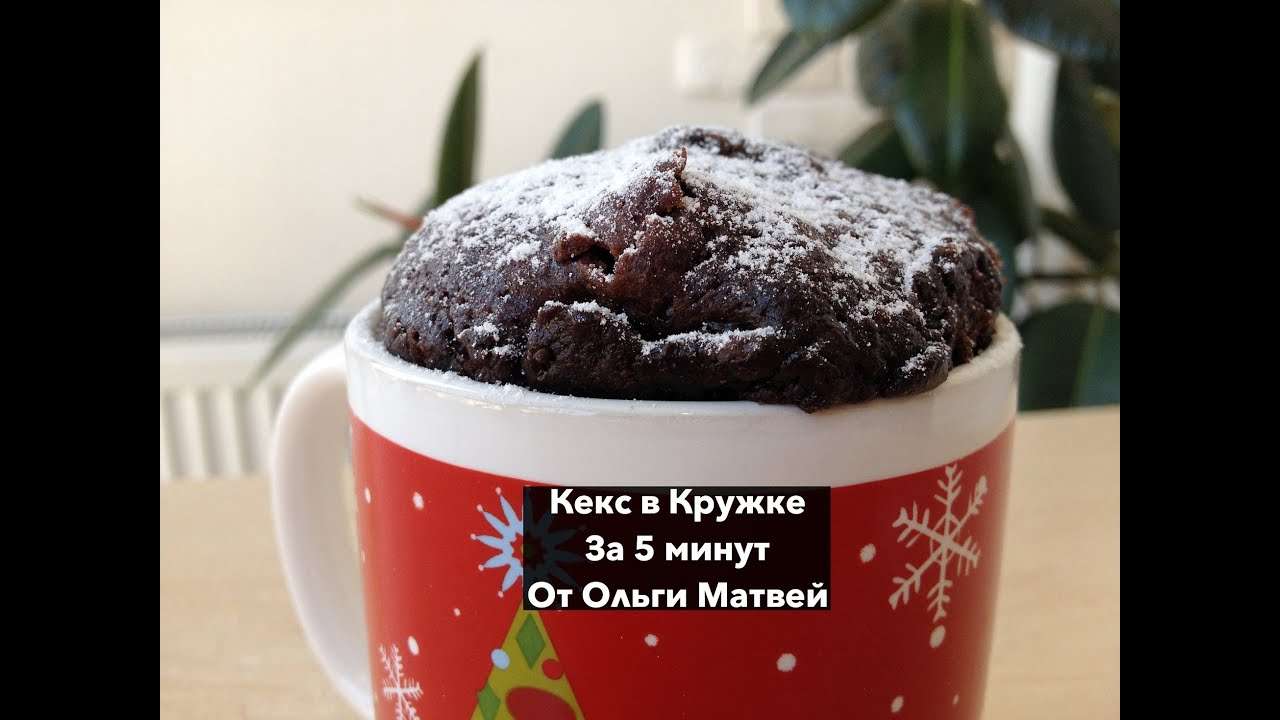 Кекс в Кружке за 5 Минут (в Микроволновке) 5 Minute Chocolate Mug Cake Recipe