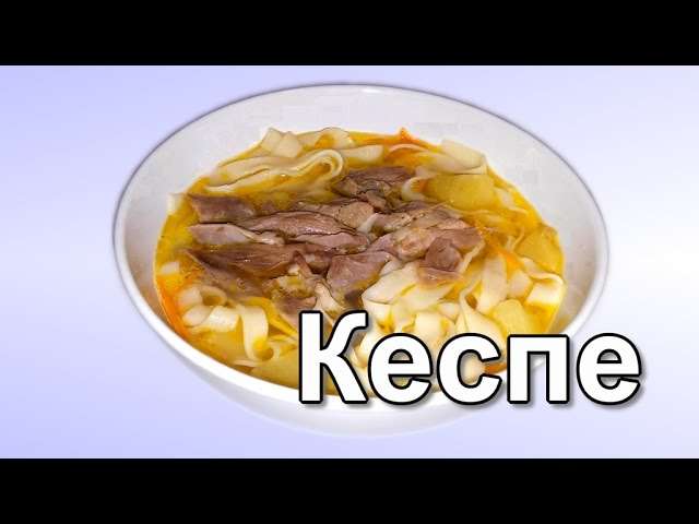 Кеспе. Казахский суп с домашней лапшой.  (Kespe. Kazakh soup)