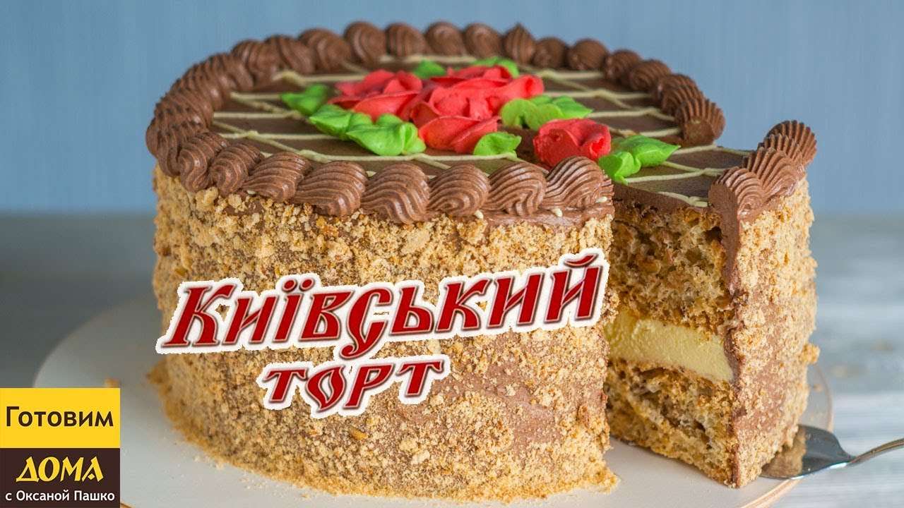 Киевский торт в домашних условиях. Съедается за минуты