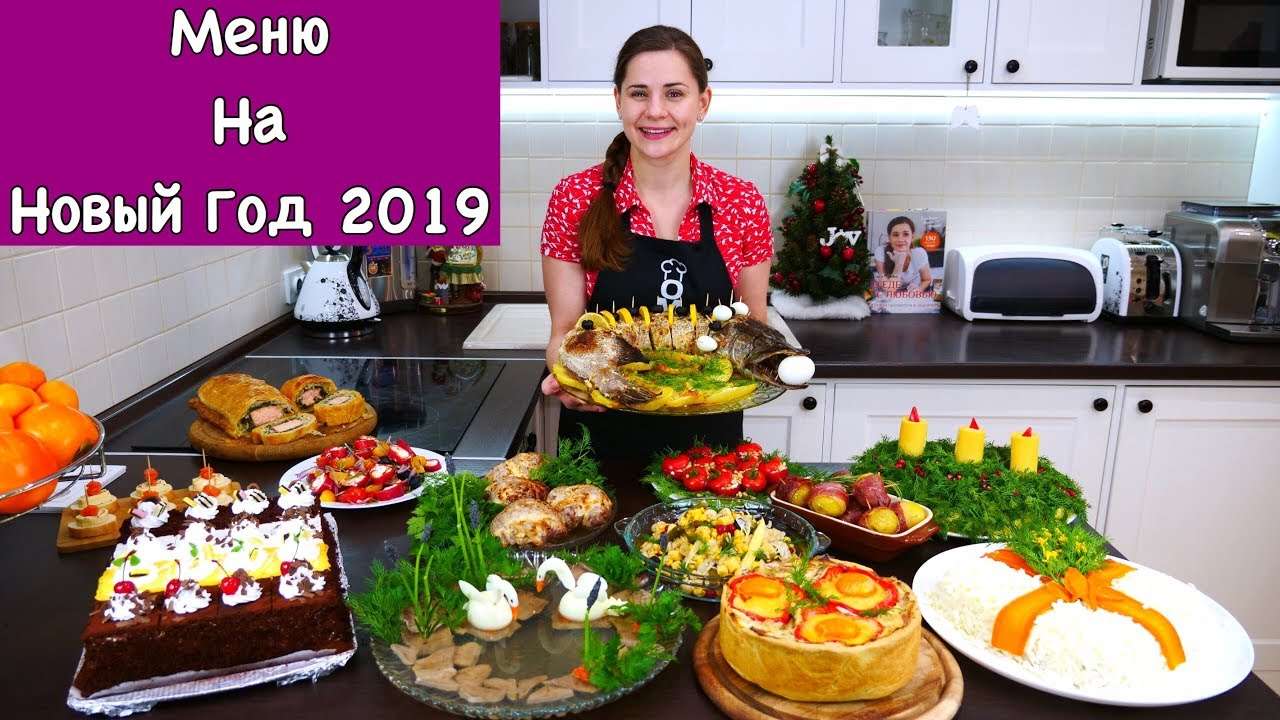Меню на Новый Год 2019 | Пусть Ваш Праздник Будет Самым Вкусным!!!