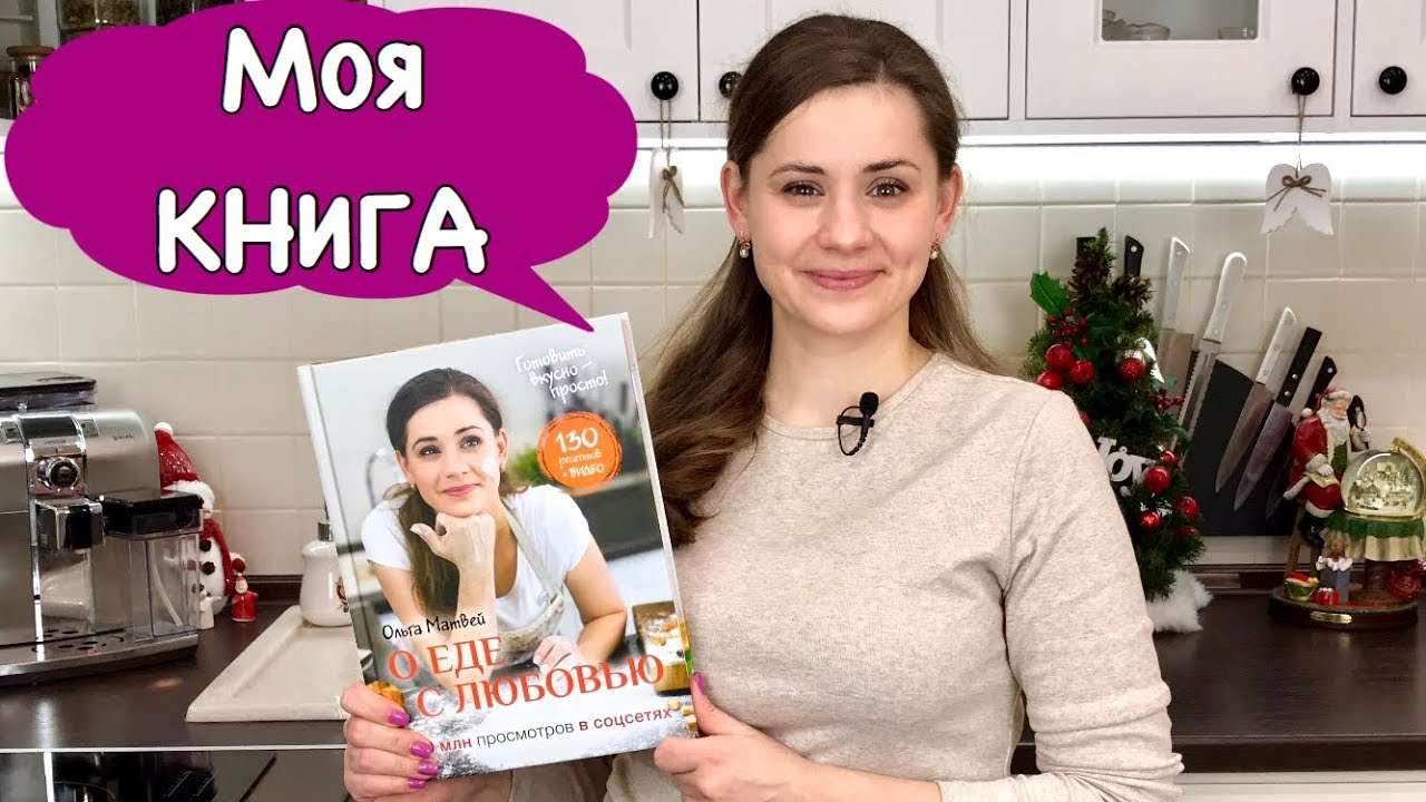 Моя Первая КНИГА Теперь в Продаже!!!! |  Our Culinary Book | Ольга Матвей