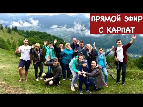 МЫ В КАРПАТАХ ПРЯМОЙ ЭФИР, В 16-00