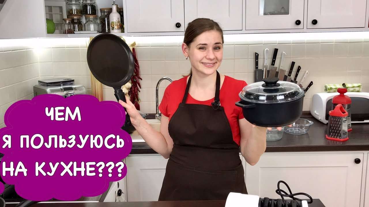 Ольга Матвей | Чем я пользуюсь на кухне | Мои КАСТРЮЛИ и СКОВОРОДКИ