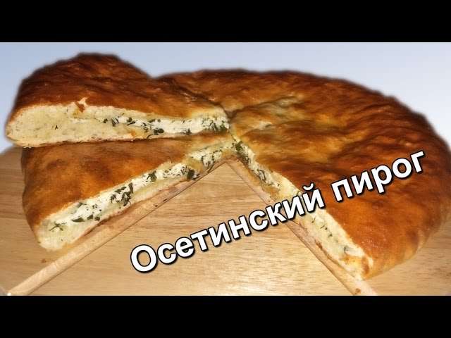 Осетинский пирог с сыром и зеленью. Очень вкусный пирог. (Ossetian pie with cheese and herbs)