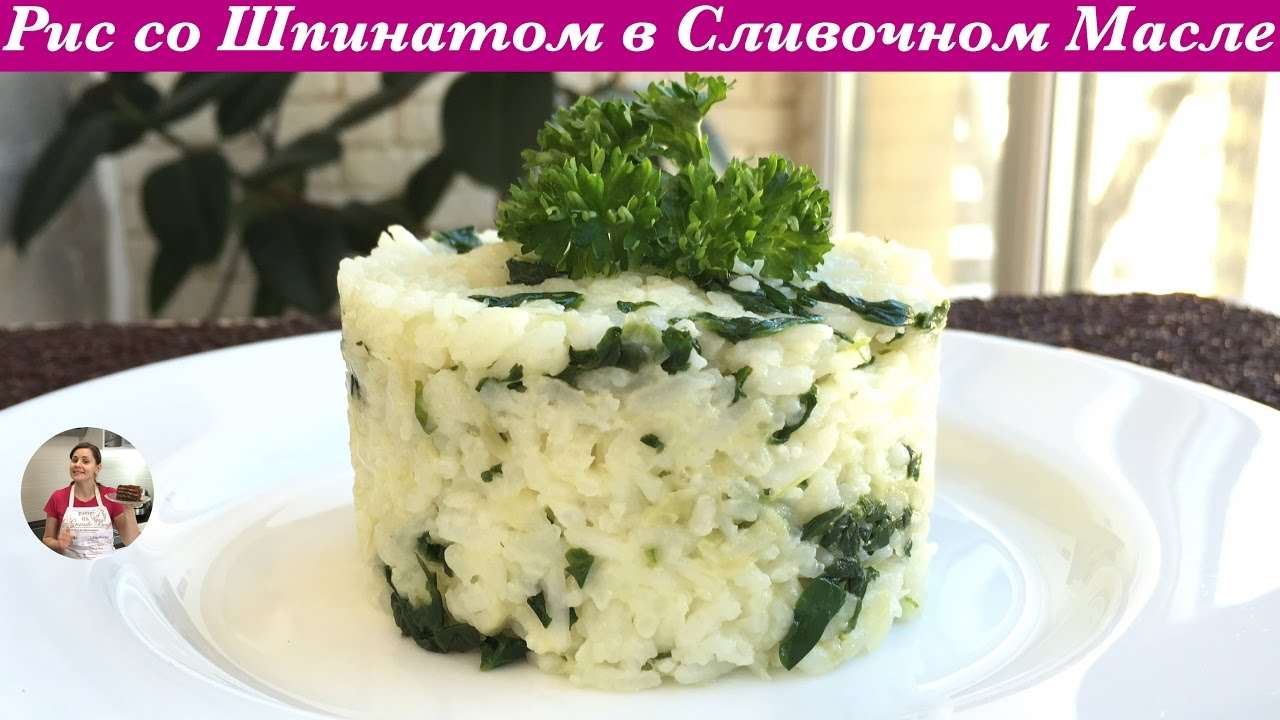 Рис со Шпинатом (Очень Нежный и Вкусный) Rice with Spinach and Butter Recipe