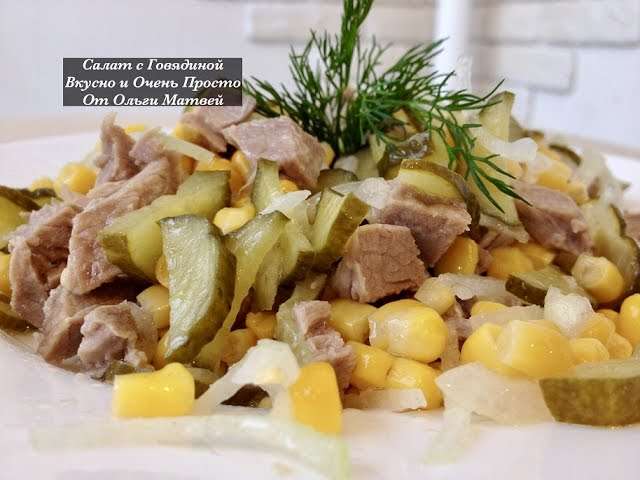 Салат с Телятиной (Очень Простой и Праздничный Рецепт) Salad with Beef Recipe