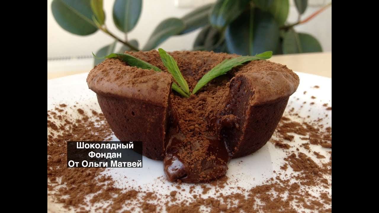 Шоколадный Фондан - Вкусный Десерт (Chocolate Fondant Recipe)