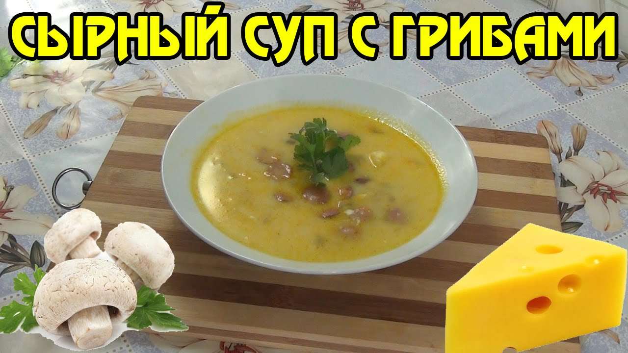 Сырный суп с грибами.