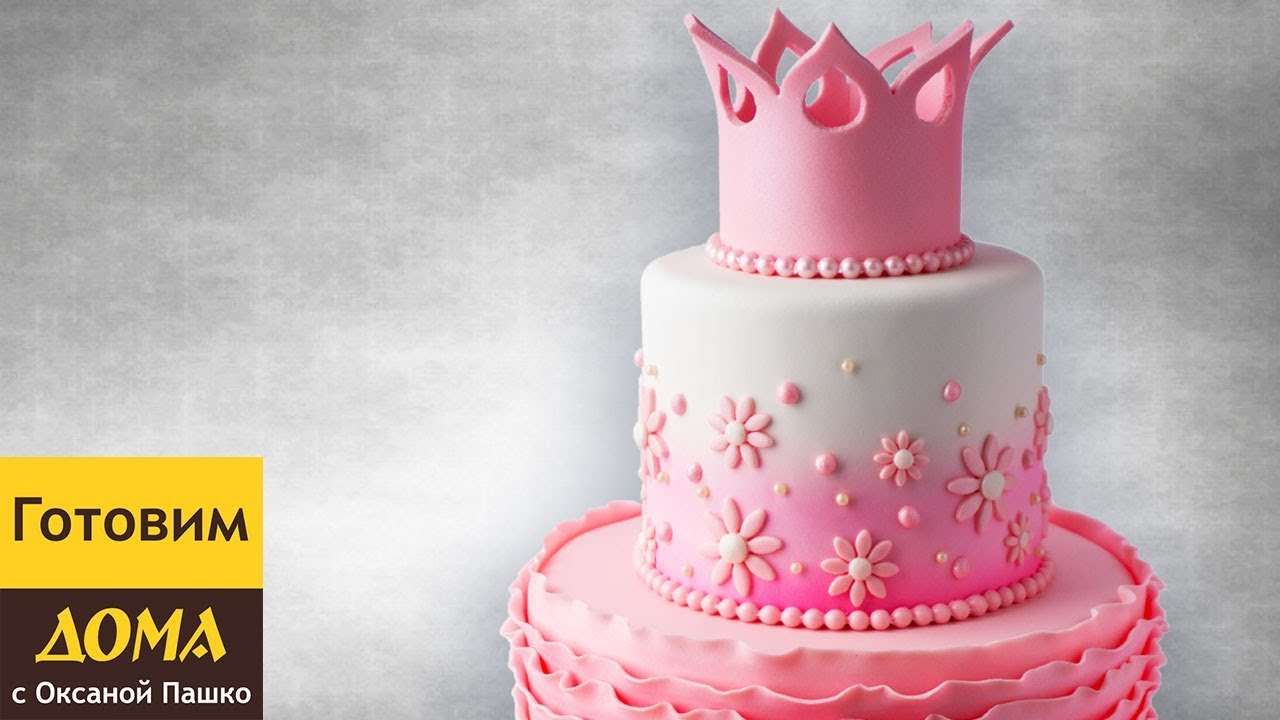 Торт для Принцессы 