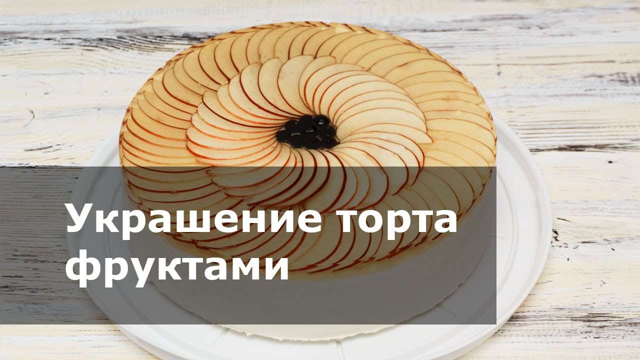 Украшение домашнего торта фруктами и желе - Готовим ДОМА с Оксаной Пашко