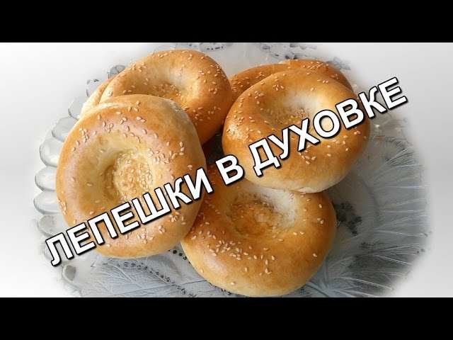 Узбекские лепешки в духовке (Uzbek bread in the oven)