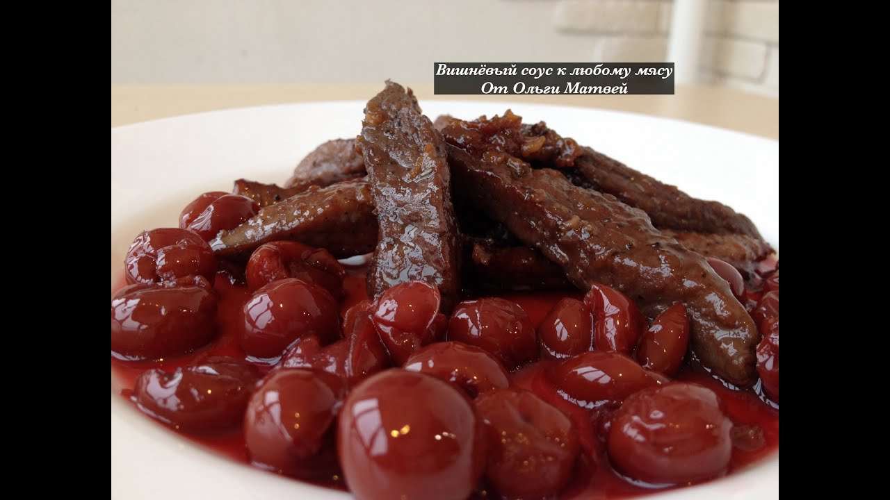 Вишневый Соус к  Мясу, (Очень Вкусно!!!) Cherry Sauce Recipe for Meat
