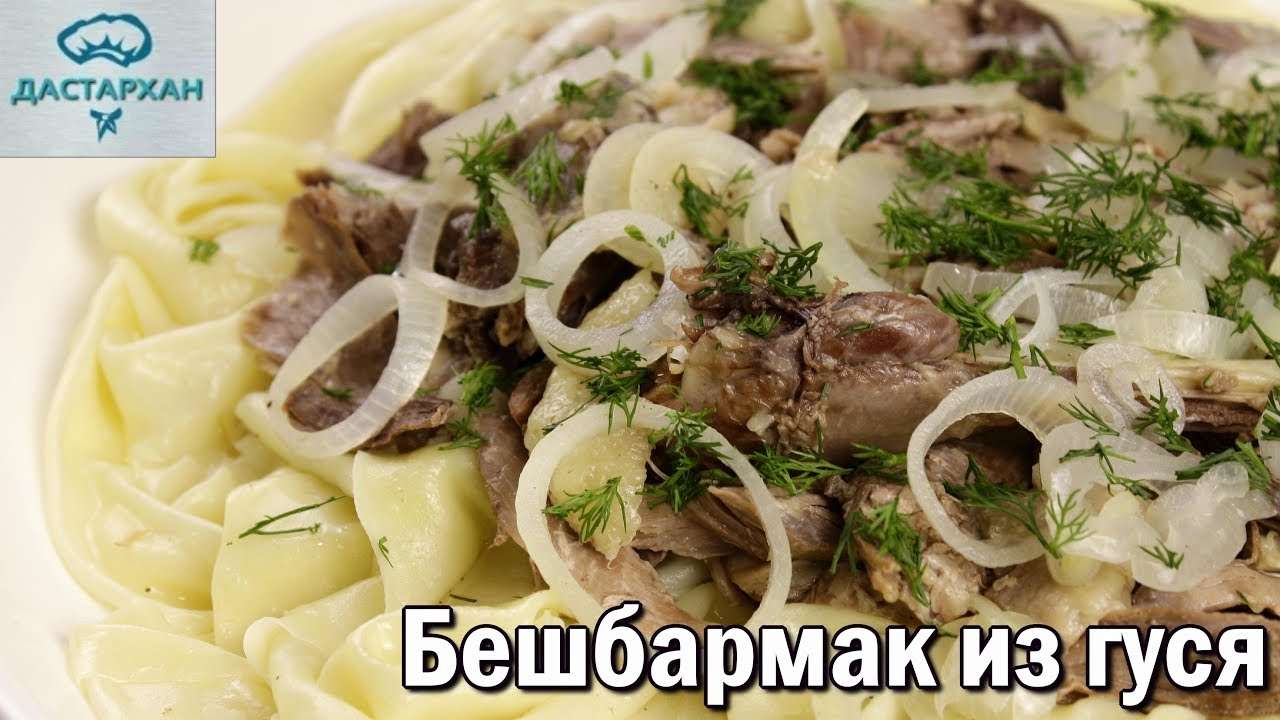 ВКУСНЕЙШИЙ БЕШБАРМАК ИЗ ГУСЯ. Казахская кухня. Как приготовить гуся. ☆ Дастархан