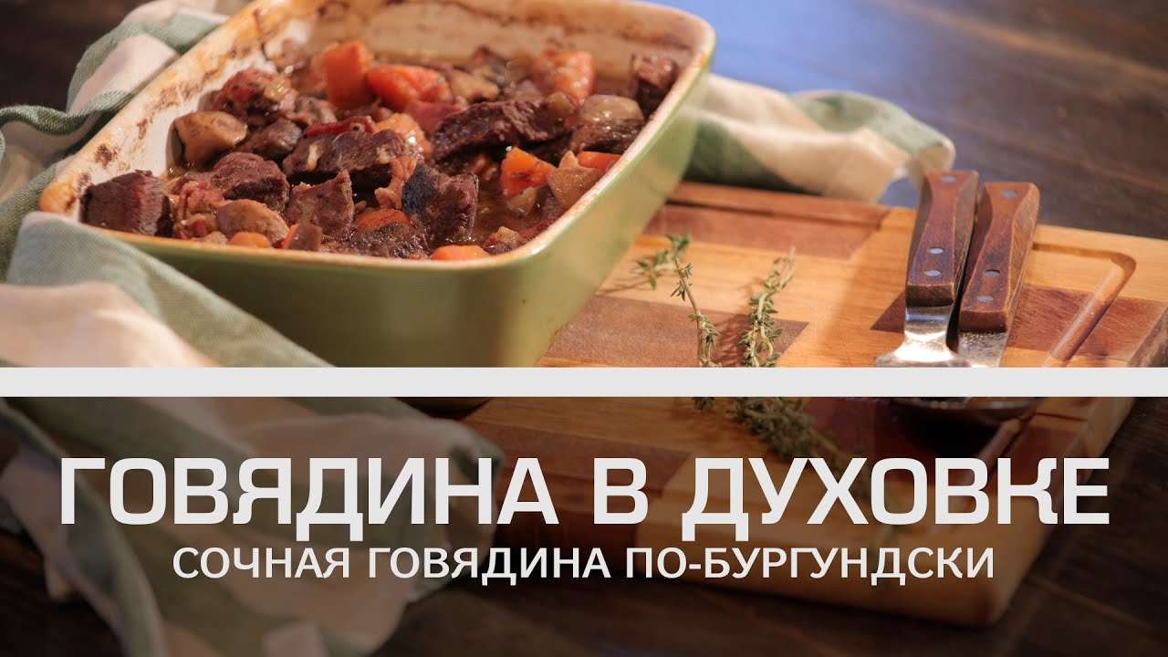 Говядина в духовке: сочная говядина по-бургундски [Мужская кулинария]