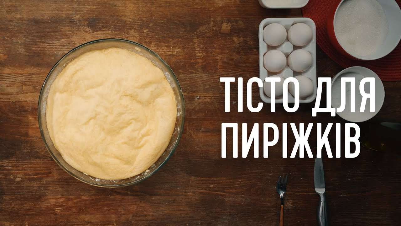 How-To: Як зробити тісто для пиріжків?
