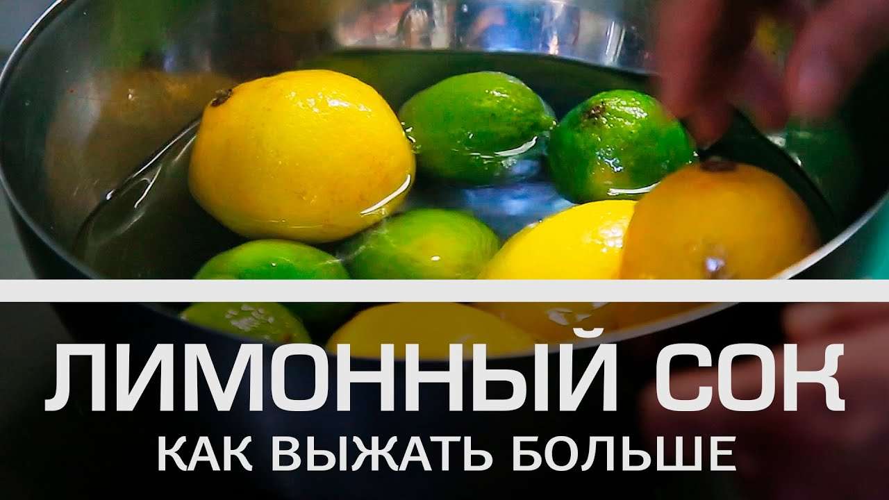 Как выжать больше сока из лимона [Мужская кулинария]