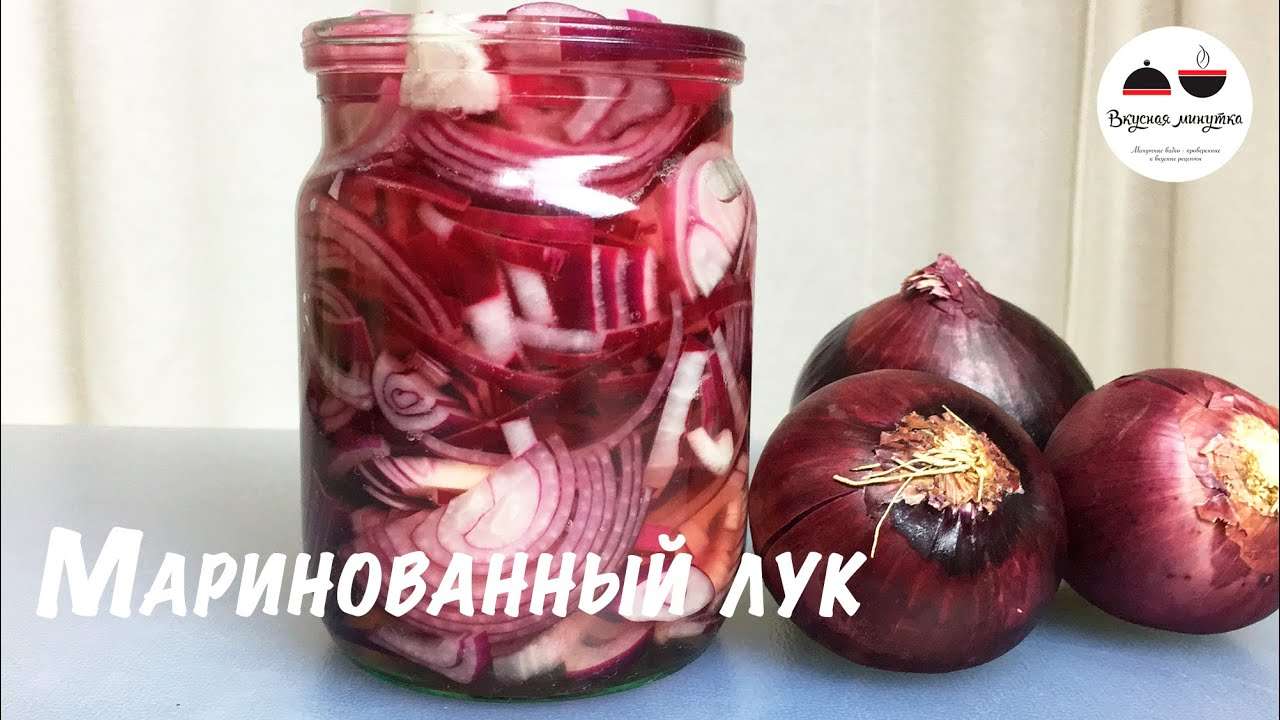 Как замариновать лук  Маринованный лук к шашлыку и к любому салату  Быстрый рецепт  Pickled onion