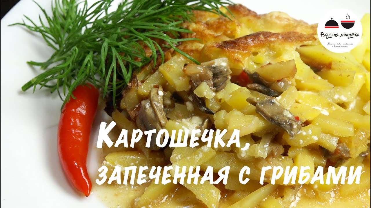 Картофель запеченный в духовке  Вкуснейшая картошечка с грибами! Potatoes baked in the oven