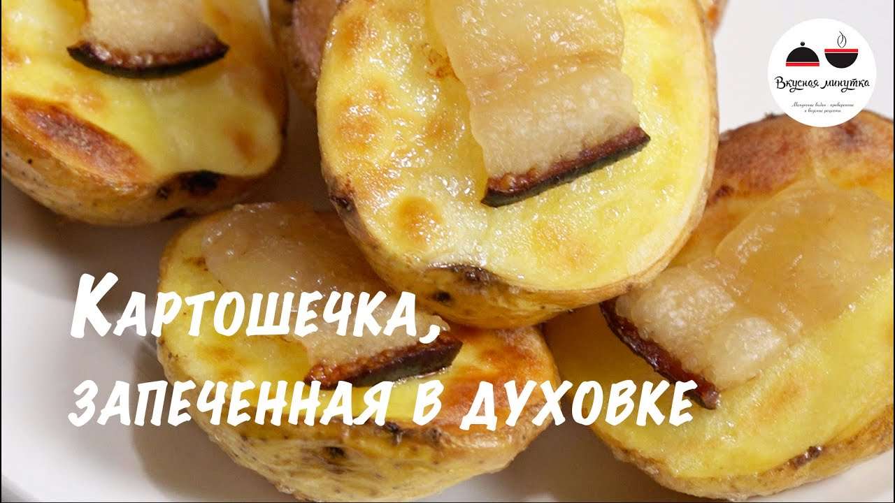 Картошка в духовке  Как вкусно запечь картошку  Potatoes in the oven