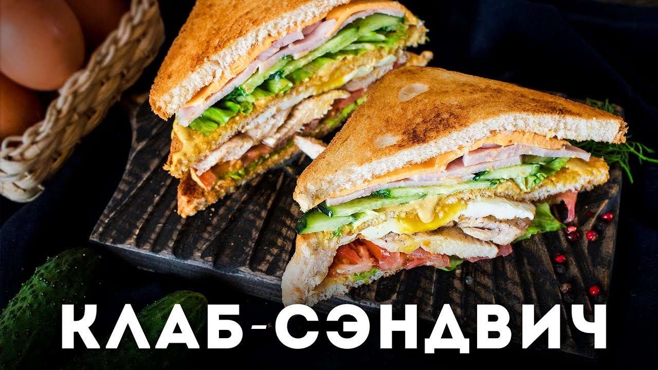 Клаб-сэндвич [Мужская Кулинария]