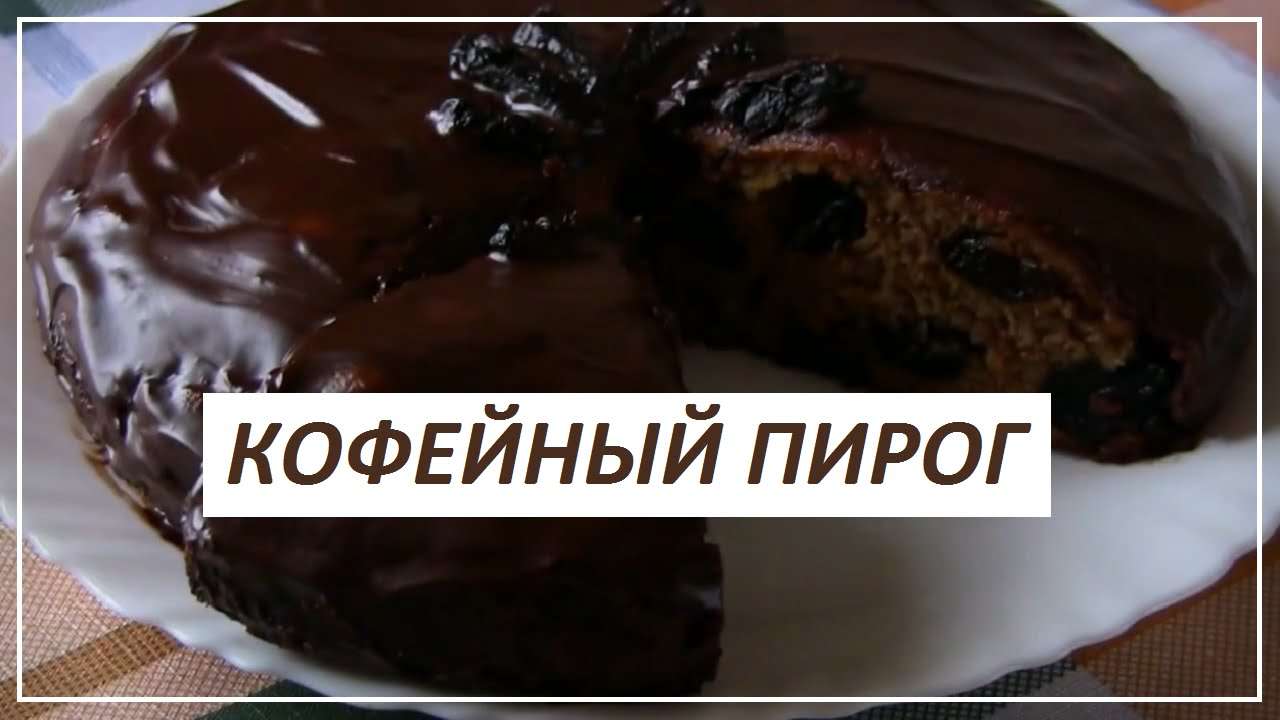 Кулинария от Добрыни! Кофейный пирог с черносливом!