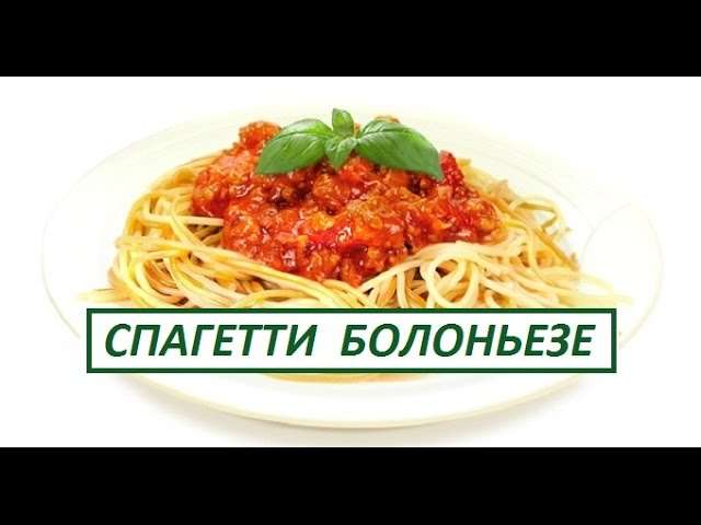 Кулинария от Добрыни! Спагетти Болоньезе!