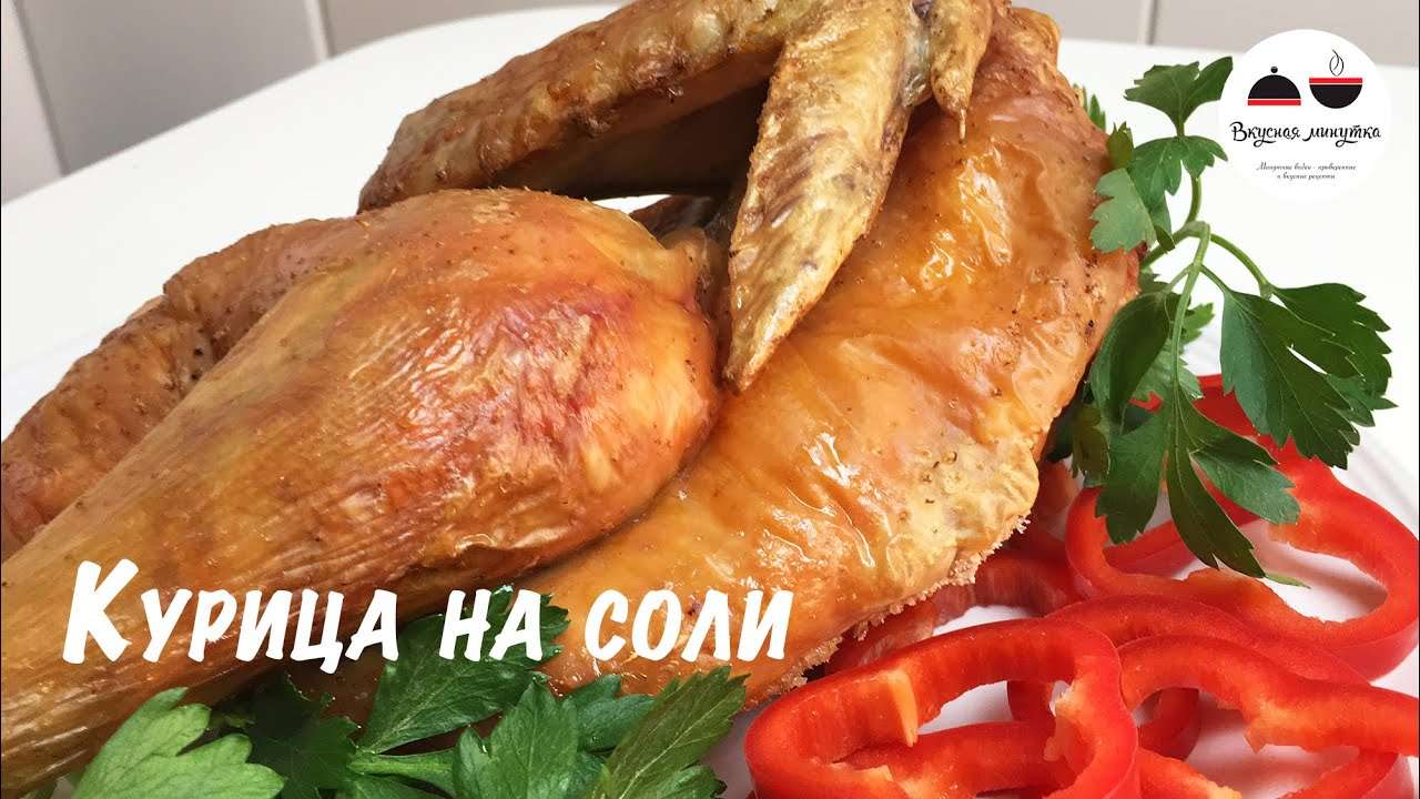 Курица на соли  Курица в духовке супер простой рецепт! Вкуснейшая курочка! Chicken in the oven