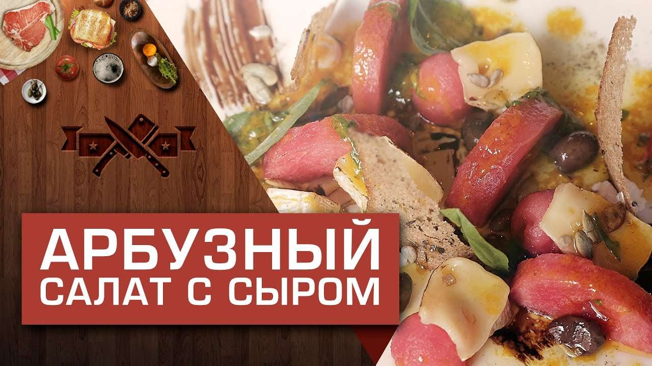 Необычный салат из арбуза и сыра [Мужская Кулинария]