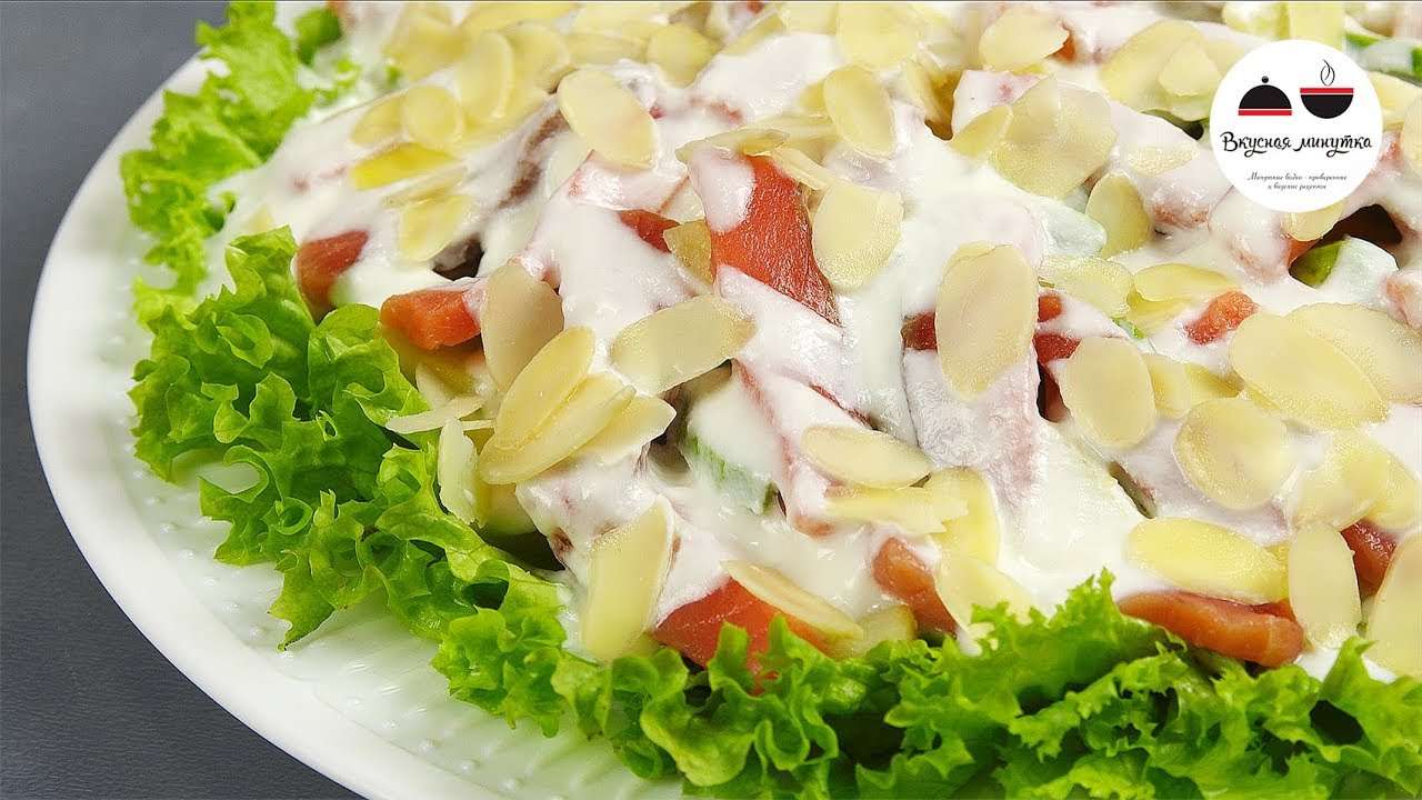 Новогодний салат ФРАНЦУЗСКИЙ ПОЦЕЛУЙ  Салат с рыбой в йогуртовой заправке
