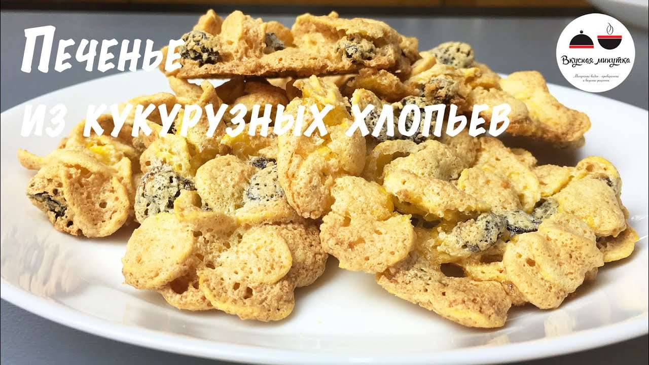 Печенье из кукурузных хлопьев  Dietary cookies