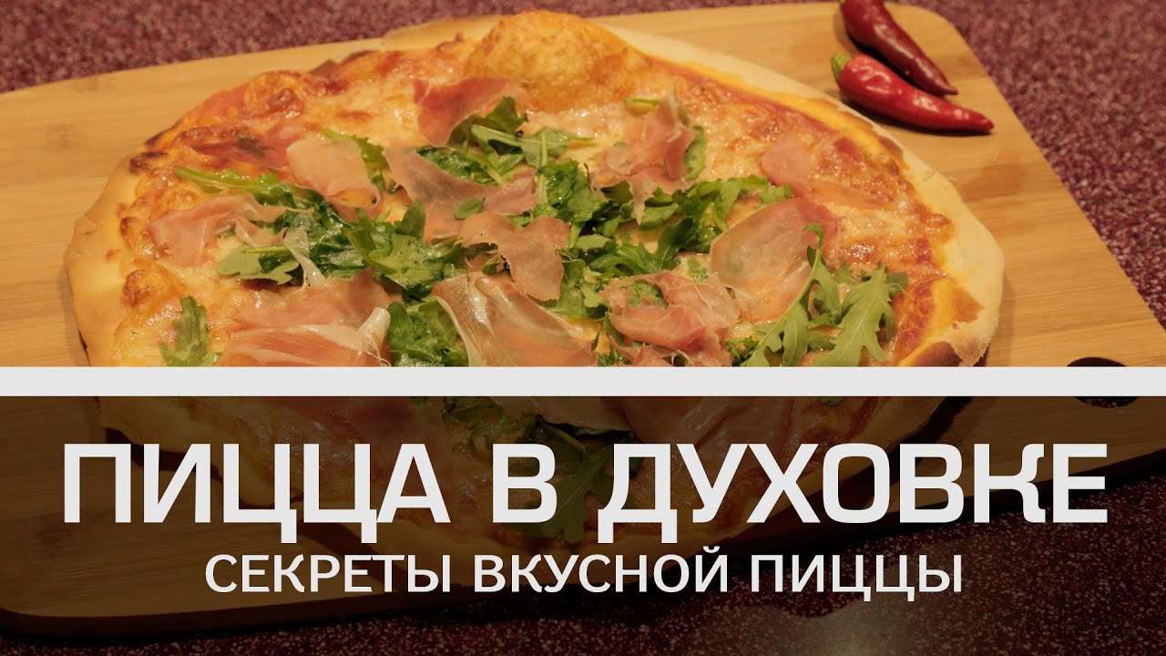 Пицца в духовке: секреты вкусной пиццы [Мужская кулинария]