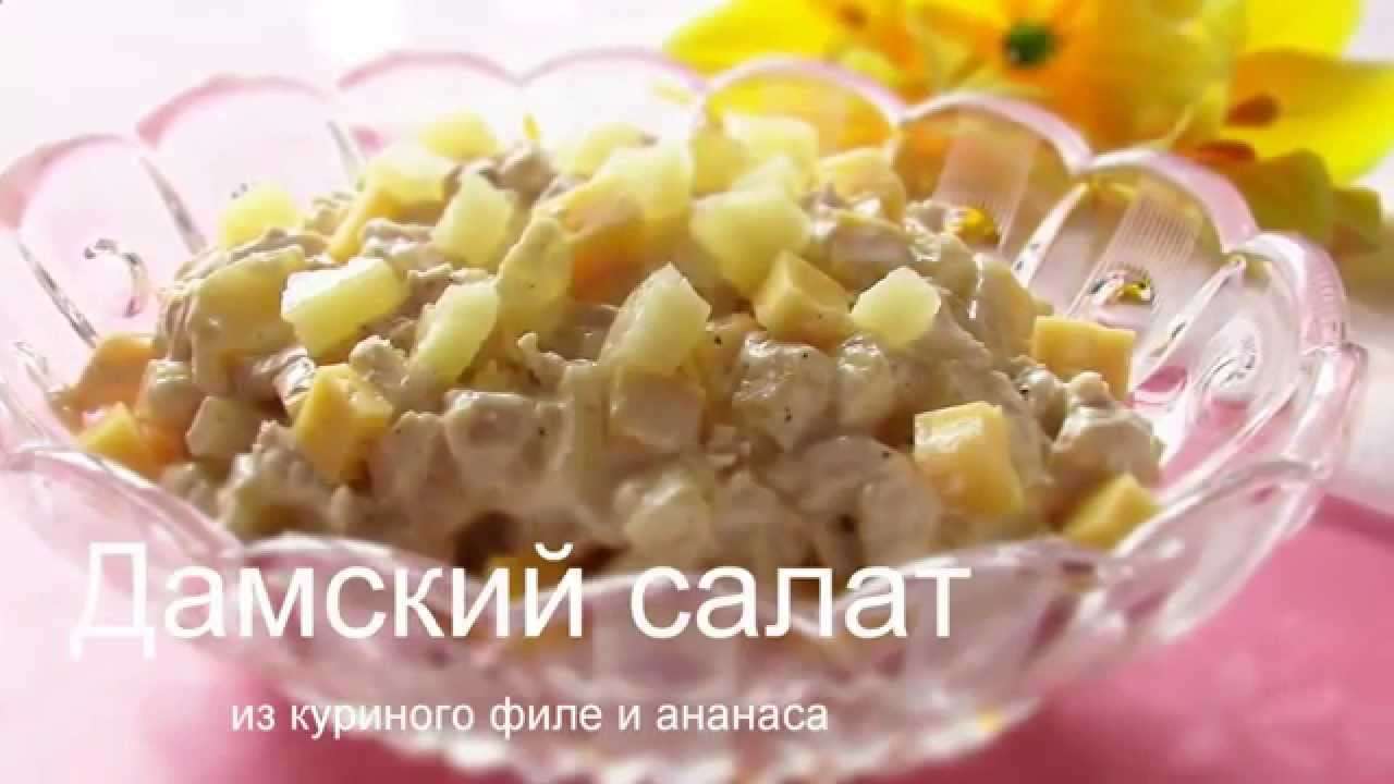 Простой рецепт салата Дамский из курицыкуриная грудка ананасов и сыра  Вкусно и просто!