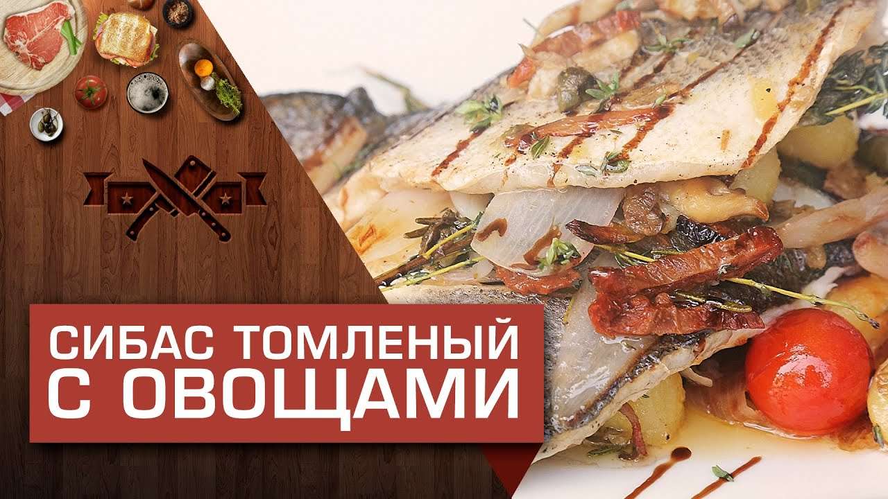 Рыба сибас с томлеными овощами [Мужская Кулинария]