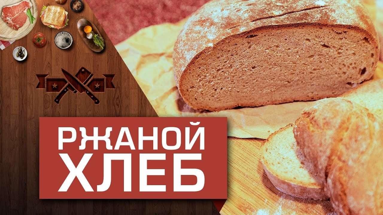 Ржаной домашний хлеб без хлебопечки [Мужская кулинария]