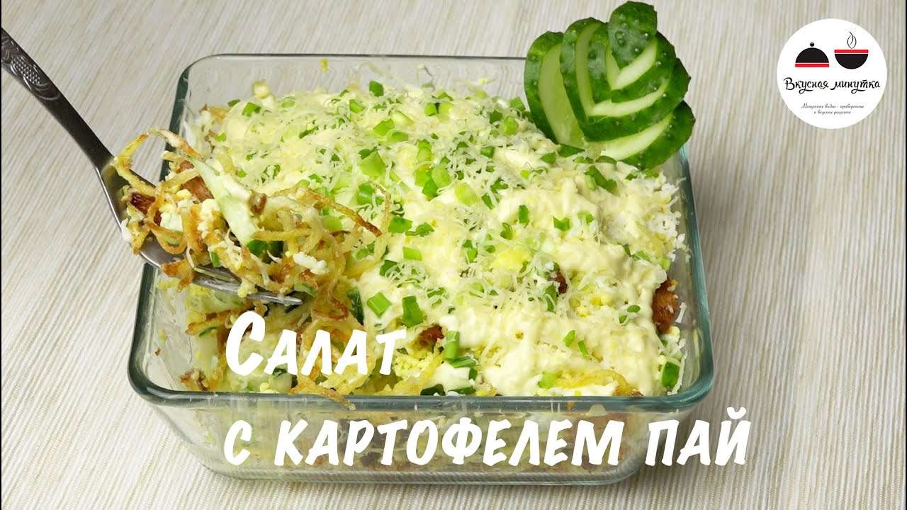 Салат с курицей и картофелем пай  Вкуснейшее сочетание! Салаты рецепты  Salads delicious recipes