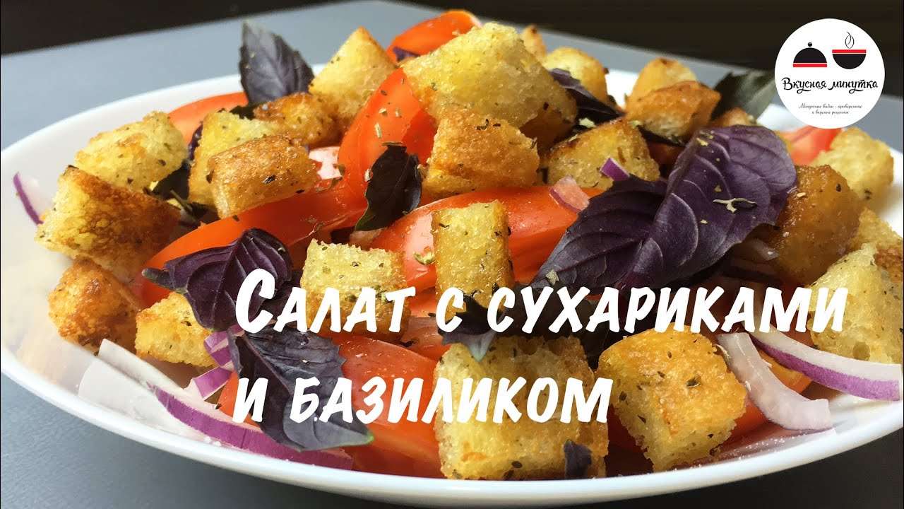 Салат с сухариками и базиликом  Легкий, ароматный и вкусный летний салатик  Salad with basil