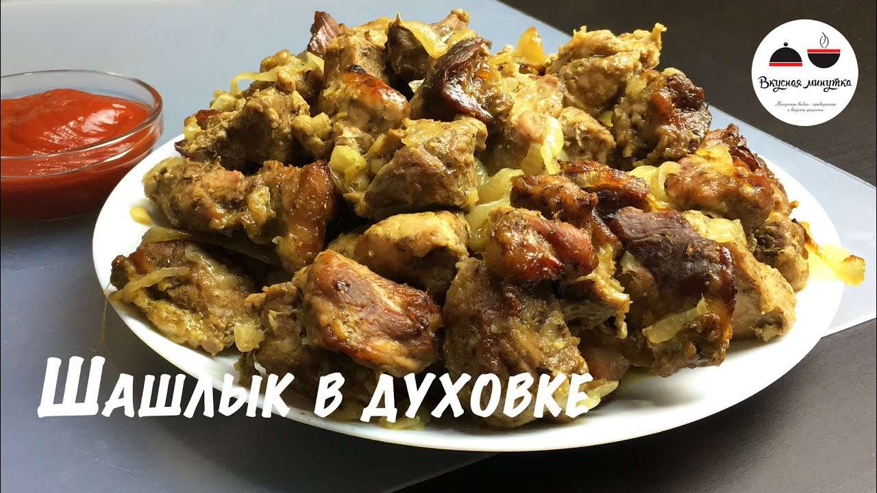 Шашлык в духовке  Простой рецепт вкусного шашлыка из свинины в домашних условиях  Kebab in the oven