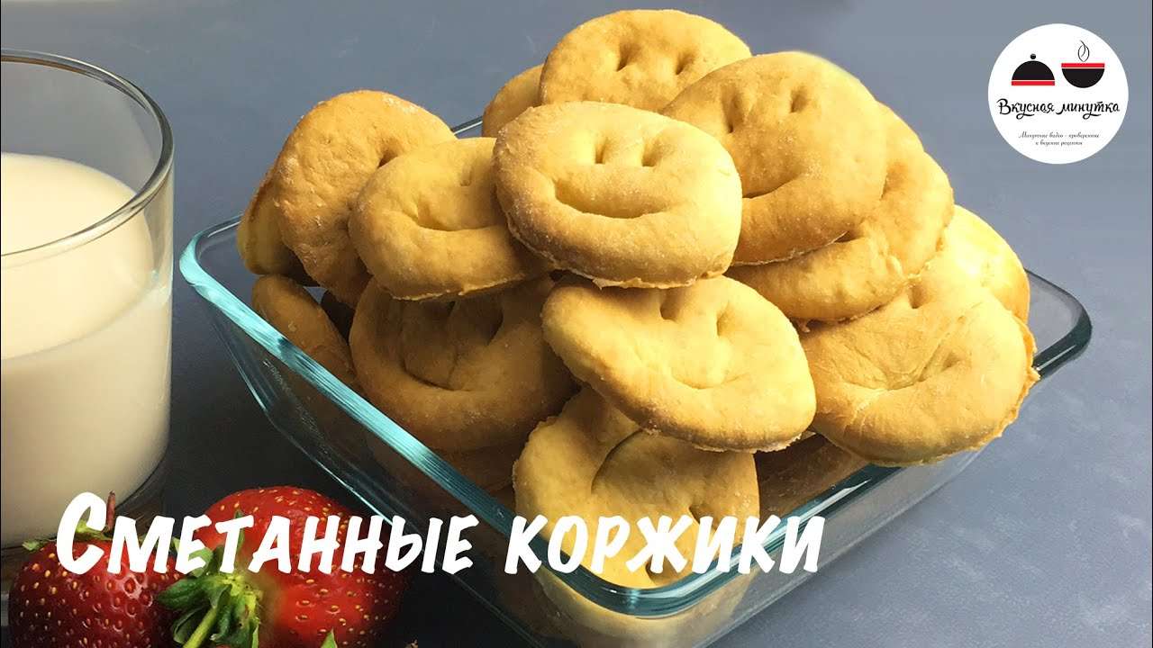 Сметанные коржики  Быстрый рецепт печенья для детей  Печенье на сметане  Cookies with sour cream