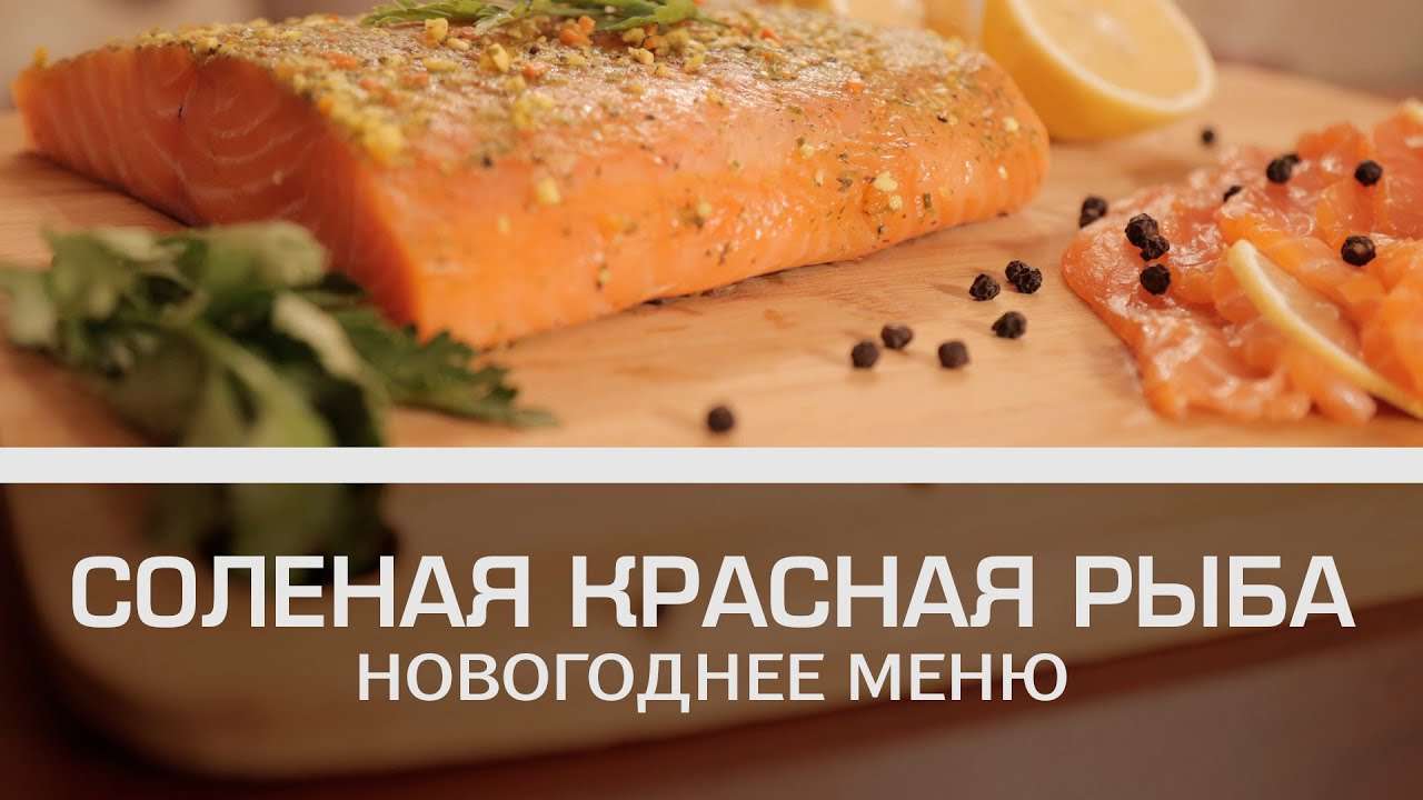 Соленая красная рыба: новогоднее меню [Мужская кулинария]