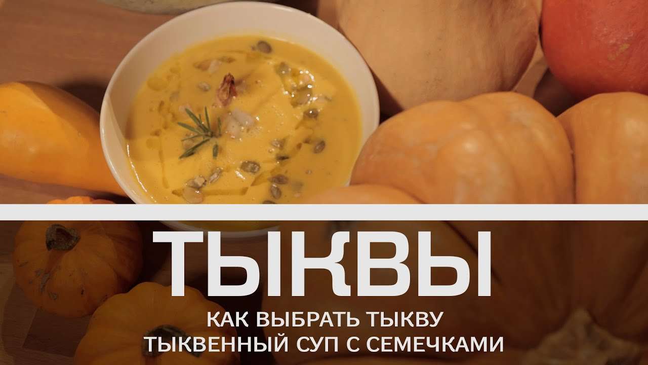 Тыквы: как выбрать тыкву и тыквенный суп с семечками [Мужская кулинария]